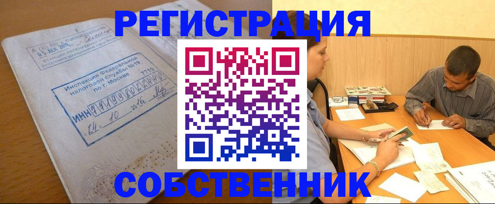 прописка от собственника в Райчихинске